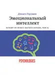 Гоулман Дэниэл - Эмоциональный интеллект. Почему он может значить больше, чем IQ