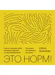 Резанова Елена - Это норм!