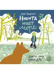 Варденбург Дарья - Никита ищет море