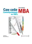 Кауфман Джош - Сам себе MBA. Самообразование на 100%