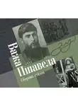 Пшавела Важа - Сборник стихов