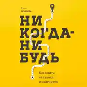 Постер книги Никогда-нибудь