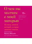 Филгейт Мишель - О  чем мы молчим с моей матерью