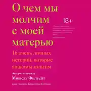 Постер книги О  чем мы молчим с моей матерью