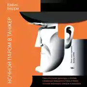 Постер книги Ночной паром в Танжер