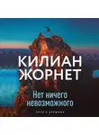 Жорнет Килиан - Нет ничего невозможного