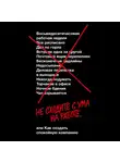 Фрайд Джейсон - Не сходите с ума на работе
