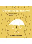 Левитин Дэниел - Организованный ум
