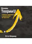 Шармер Отто - Основы Теории U