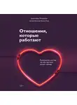 Петрильери Дженнифер - Отношения, которые работают