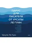 Урсула  Ле Гуин - Парус для писателя от Урсулы Ле Гуин