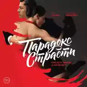 Постер книги Парадокс страсти. Она его любит, а он ее нет