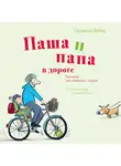 Вебер Сюзанна - Паша и папа в дороге