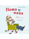 Вебер Сюзанна - Паша и папа