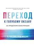 Моборн Рене - Переход к голубому океану. За пределами конкуренции