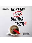 Халлинан Джозеф - Почему мы ошибаемся?