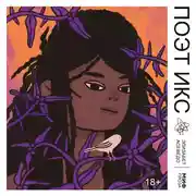 Постер книги Поэт Икс