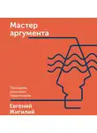 Жигилий Евгений - Мастер аргумента