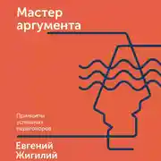 Постер книги Мастер аргумента