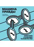 Кейси Майкл - Машина правды. Блокчейн и будущее человечества