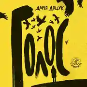 Постер книги Голос