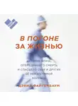 Файгенбаум Дэвид - В погоне за жизнью