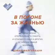 Постер книги В погоне за жизнью