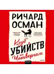 Осман Ричард - Клуб  убийств по четвергам