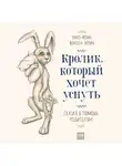 Карл-Йохан Форссен Эрлин - Кролик , который хочет уснуть