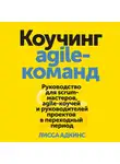 Адкинс Лисса - Коучинг agile-команд