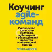 Постер книги Коучинг agile-команд