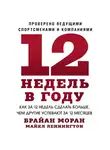 Моран Брайан - 12 недель в году