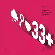 Постер книги 33+. Алфавит жизненных историй
