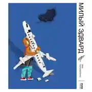 Постер книги Милый Эдвард