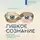 Дуэк Кэрол - Гибкое сознание: новый взгляд на психологию развития взрослых и детей