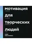 Макгиннесс Марк - Мотивация для творческих людей