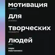 Постер книги Мотивация для творческих людей