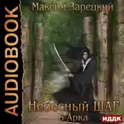 Постер книги Небесный шаг (6 арка)