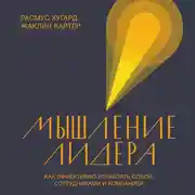 Постер книги Мышление лидера