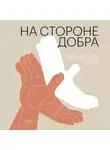 Заки Джамиль - На стороне добра