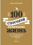 Парфентьева Лариса - 100 способов изменить жизнь. Часть 2