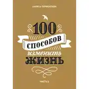 Постер книги 100 способов изменить жизнь. Часть 2
