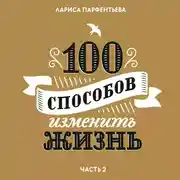 Постер книги 100 способов изменить жизнь. Часть 1