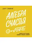 Гэллоуэй Скотт - Алгебра счастья