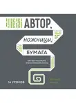 Кононов Николай В. - Автор, ножницы, бумага. Как быстро писать впечатляющие тексты. 14 уроков