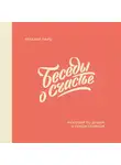 Панц Аркадий - Беседы о счастье