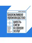 Джордж Майкл - Бережливое производство