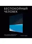 Геддес Стюарт - Беспокойный человек