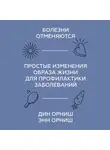 Орниш Дин - Болезни отменяются