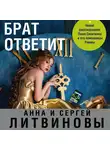 Анна и Сергей Литвиновы - Брат ответит